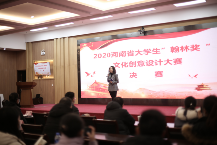 2020河南省大学生“翰林奖”文化创意设计大赛圆满举行